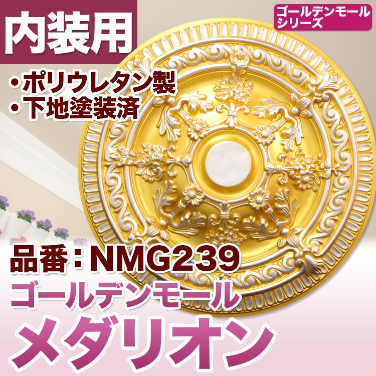 超特価SALE開催！ NMG239 シャンデリアメダリオン シーリングメダリオン シャンデリア装飾 ゴールデンモール ポリウレタン製  notimundo.com.ec