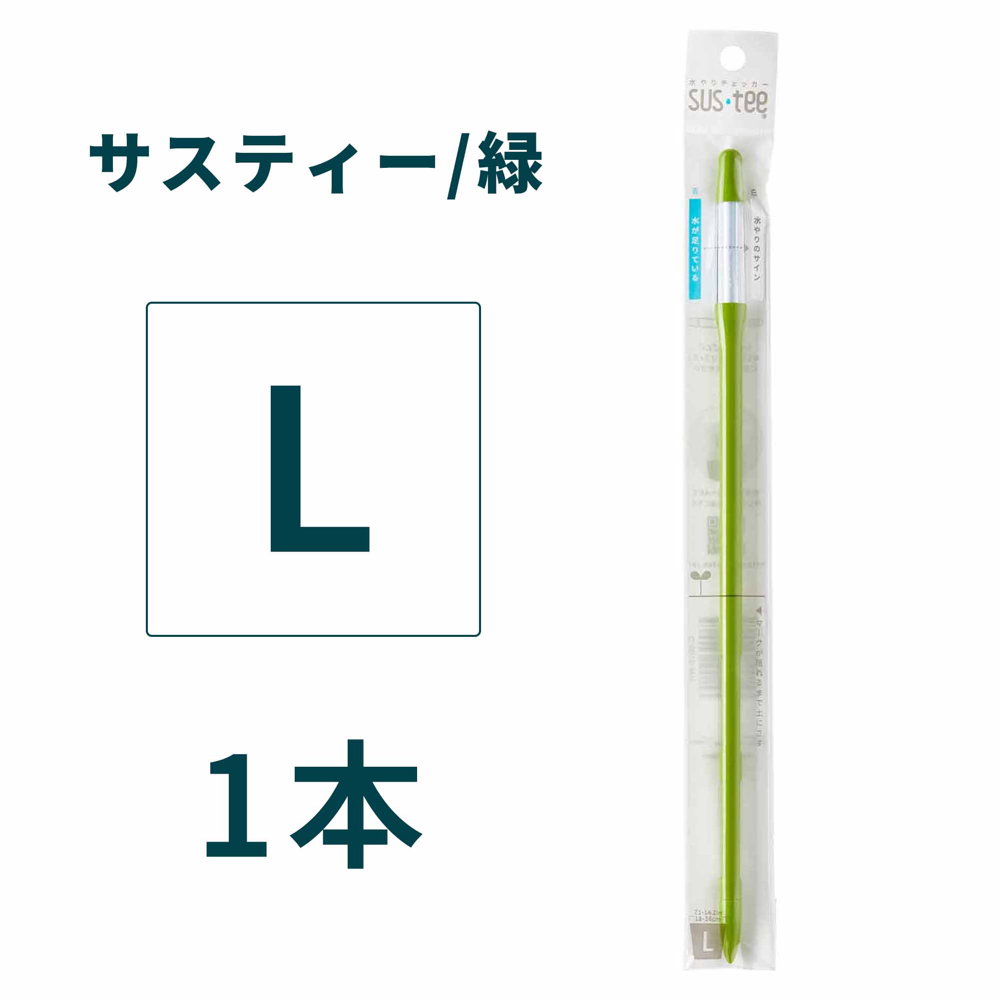 サスティー Lサイズ ホワイト/グリーン/ブラック 水やりチェッカー