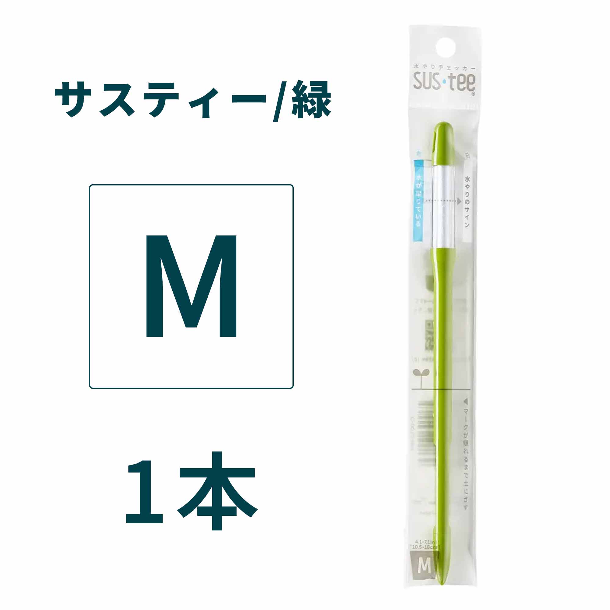 サスティー Mサイズ ホワイト/グリーン/ブラック 水やりチェッカー