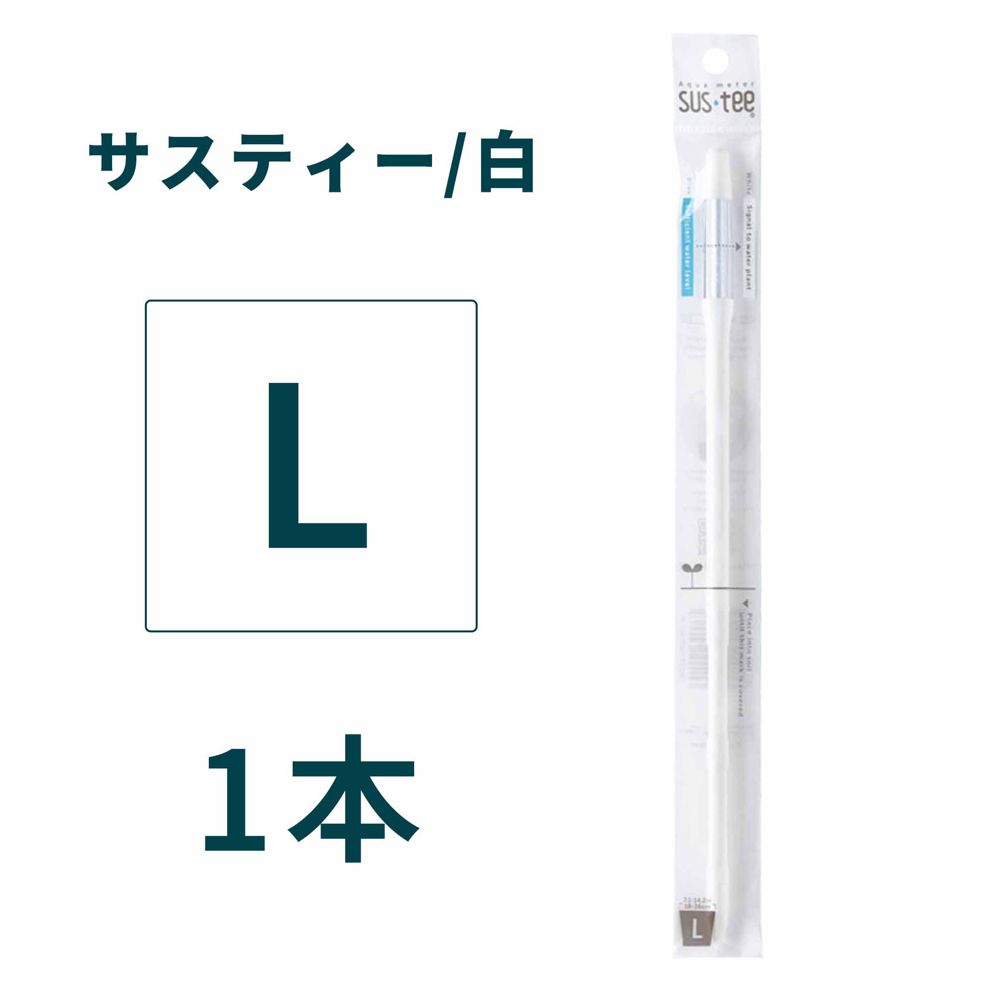 サスティー Lサイズ ホワイト/グリーン/ブラック 水やりチェッカー
