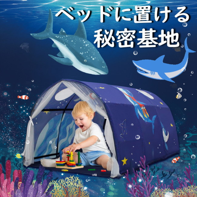 キッズテント(サメ)ベッド 男の子 宇宙 海 魚 スリーピングカーテン 