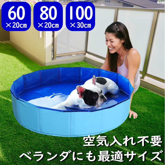 ペット用 犬用 プール 空気入れ不要 小さめ 100cm 80cm 60cm ペット