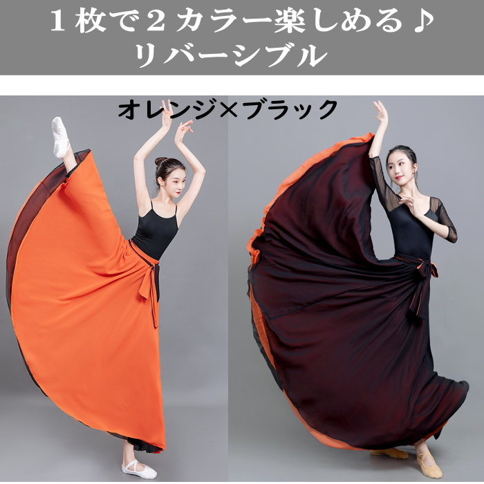 スカート ダンス衣装 ロングスカート リバーシブル 540度 全円