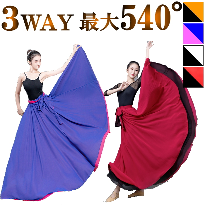 スカート ダンス衣装 ロングスカート リバーシブル 540度 全円 