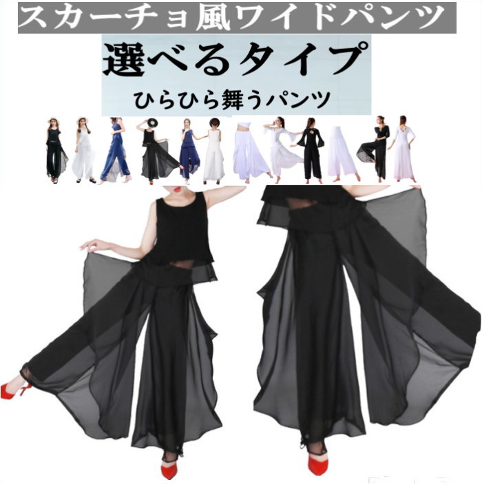 ダンス パンツ フレアパンツ スカーチョ ワイドパンツ スカンツ