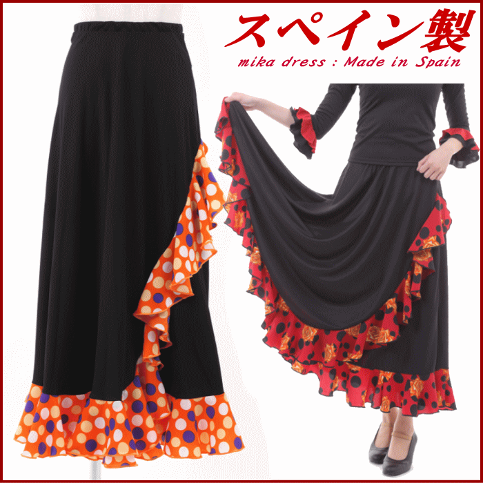 フラメンコ スカート(送料無料)(スペイン製)フラメンコ衣装 Ａライン 