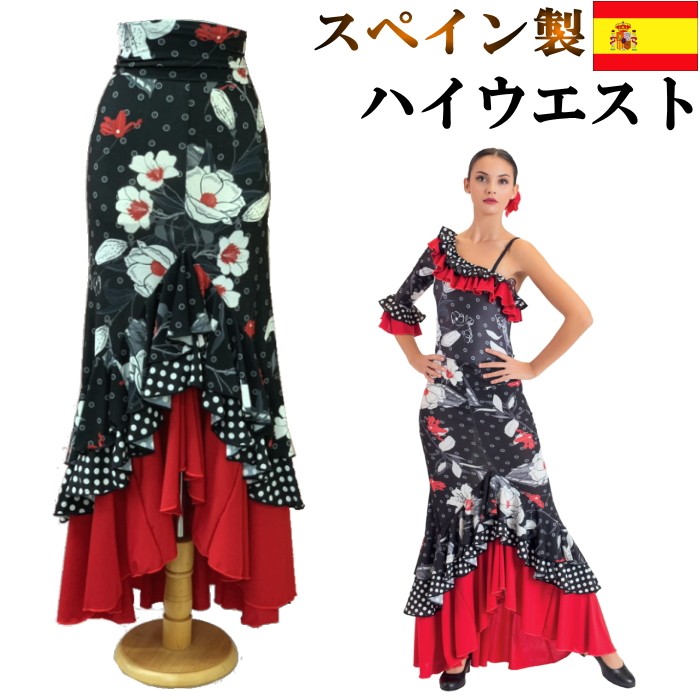 フラメンコ衣装 マーメイド スカート M-Lサイズ ブラック レッド 花柄 水玉 (スペイン製)ダンス衣装 ミカドレスsfy72(933fe)