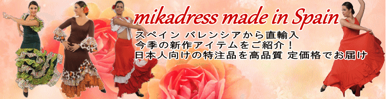 スペイン製mika