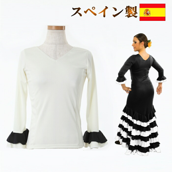 フラメンコ衣装 トップス (yo-SMサイズ)白×黒(スペイン製)ダンス