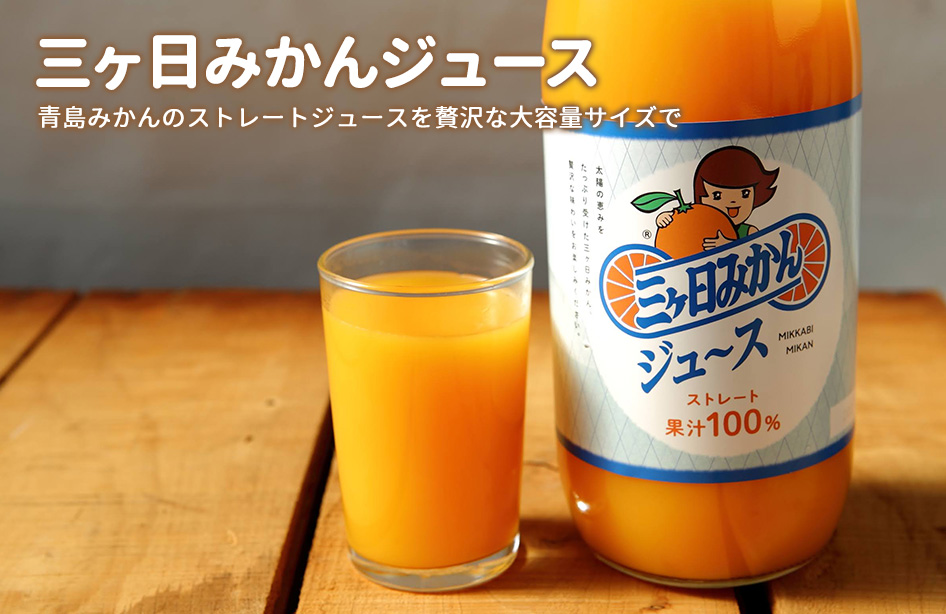 NEW】三ヶ日みかんジュース 1000ml 果汁100％ 瓶ジュース 3本 青島