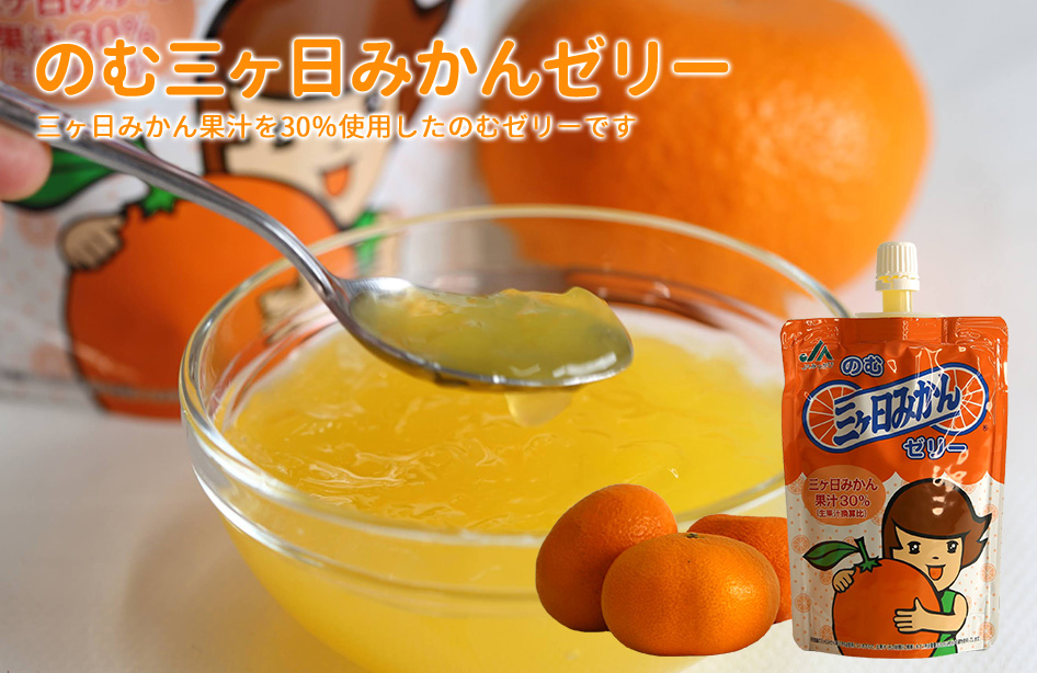 NEW】のむ三ヶ日みかんゼリー 120g×6本入 : JAみっかび ミカちゃん