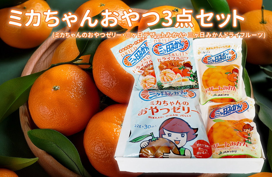 ミカちゃんおやつ3点セット : JAみっかび ミカちゃんショップ - 通販