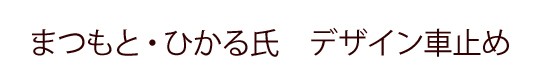 まつもと・ひかる氏デザイン　パーキングブロック