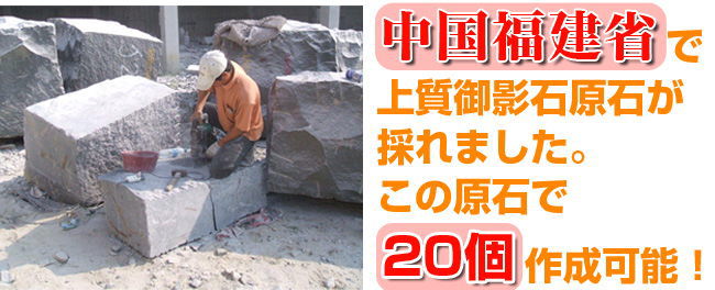 中国福建省にて高級御影石原石が採れました。この原石より20個まで作成可能！