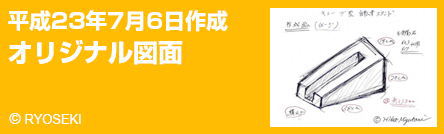 平成23年7月6日作成。著作権登録予定図面