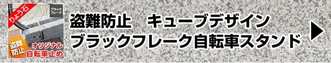 盗難防止キューブデザインブラックフレーク自転車スタンド