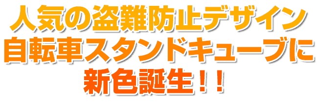 2011/Big Hit 新作自転車スタンド