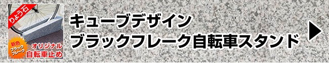 キューブデザインブラックフレーク自転車スタンド