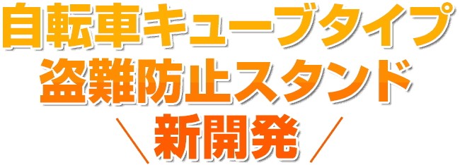 自転車キューブタイプ盗難防止スタンド新開発