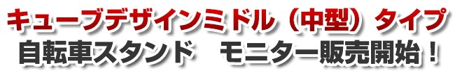 キューブデザインミドル（中型）タイプ自転車スタンド　モニター販売開始