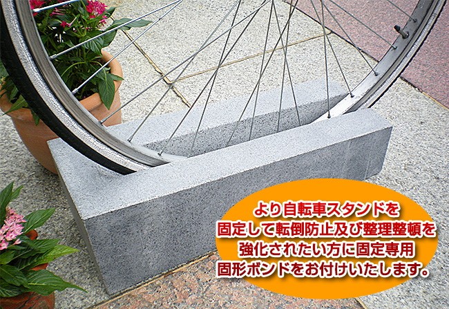 より自転車スタンドを固定して転倒防止及び整理整頓を強化されたい方に固定専用、固形ボンドをお付けいたします。