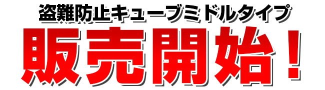 盗難防止キューブデザインミドル（中型）タイプ自転車スタンド　モニター販売開始