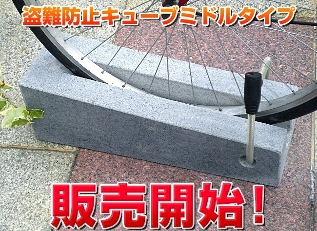 盗難防止キューブデザインミドル（中型）タイプ自転車スタンド　モニター販売開始‼