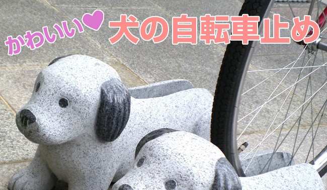 犬のかわいい自転車止め