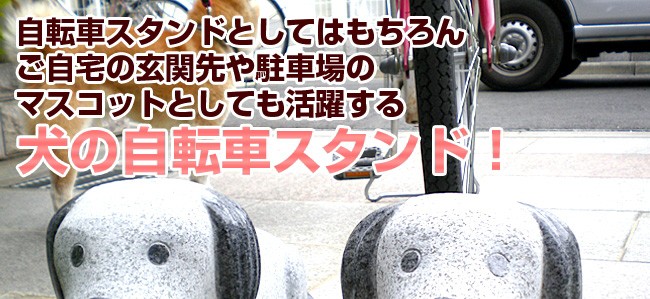 自転車スタンドとしてはもちろんご自宅の玄関先や駐車場のマスコットとしても活躍する犬のかわいい自転車止め