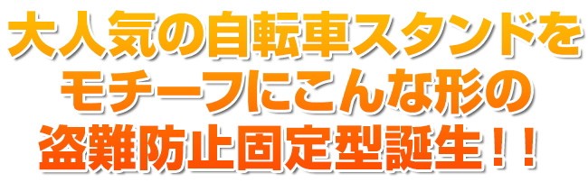 人気の自転車スタンドキューブに盗難防止デザイン誕生！！