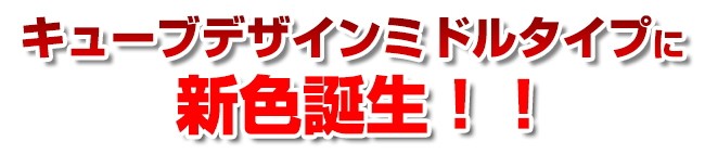 キューブデザインミドル（中型）タイプ自転車スタンドに新色登場