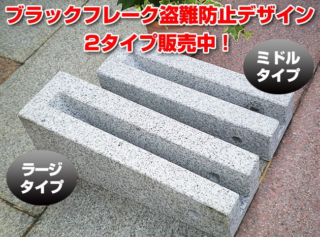 ブラックフレーク盗難防止デザイン2タイプ販売中