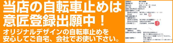 当店の自転車止めは意匠登録出願中です。