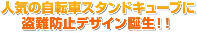 人気の自転車スタンドキューブに盗難防止デザイン誕生！！