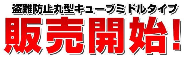 丸型デザインミドル（中型）タイプ自転車スタンド　モニター販売開始