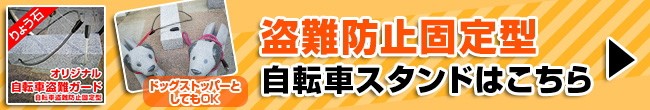 盗難防止固定型自転車スタンドはこちら