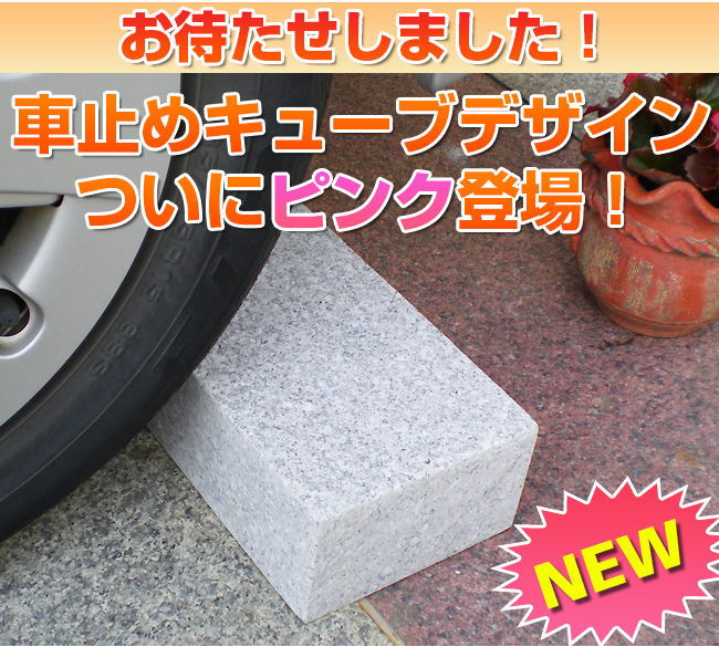 車止めキューブデザイン　ピンクタイプ登場