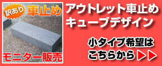 車止めキューブデザイン　小タイプはこちら‼