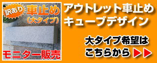 車止めキューブデザイン　大タイプはこちら‼