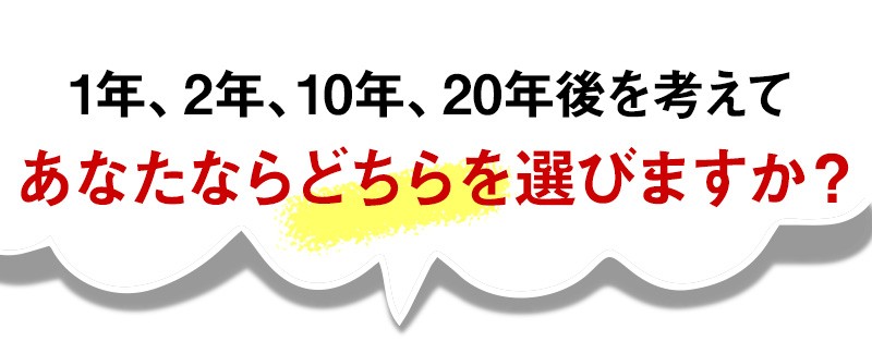 あなたならどちらを選びますか？