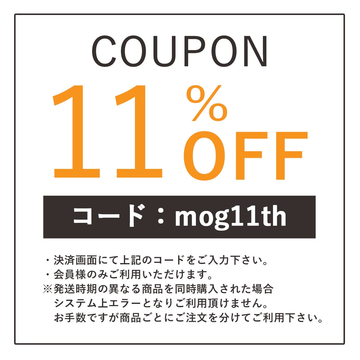 11周年記念クーポンのご案内