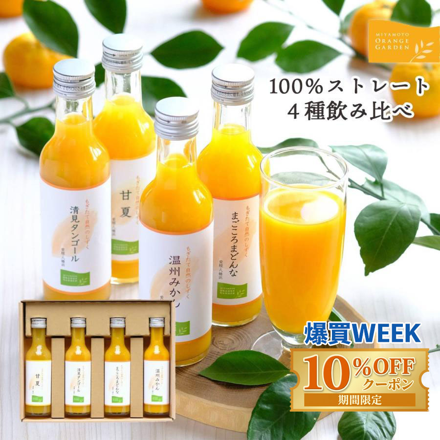 プレゼント ギフト 愛媛産 みかん ジュース オレンジ 4種 飲み比べ