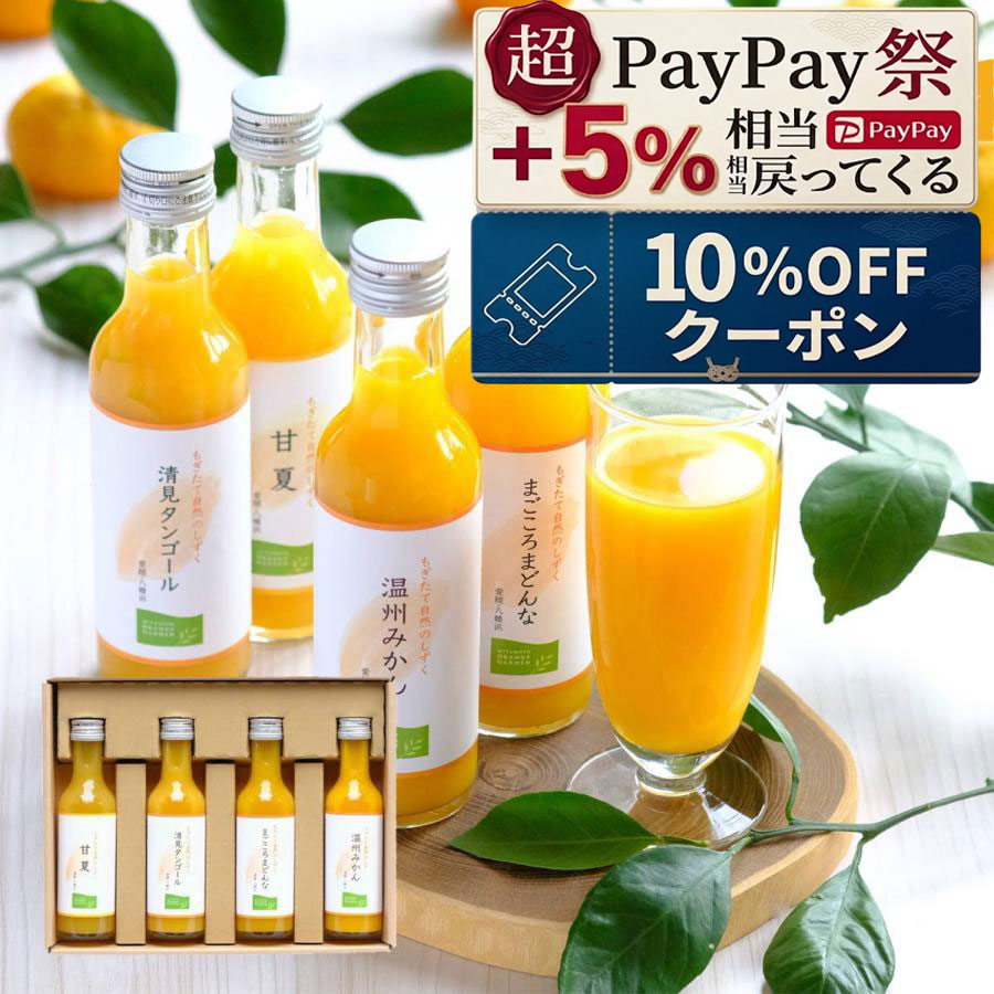 プレゼント ギフト 愛媛産 みかん ジュース オレンジ 4種 飲み比べ