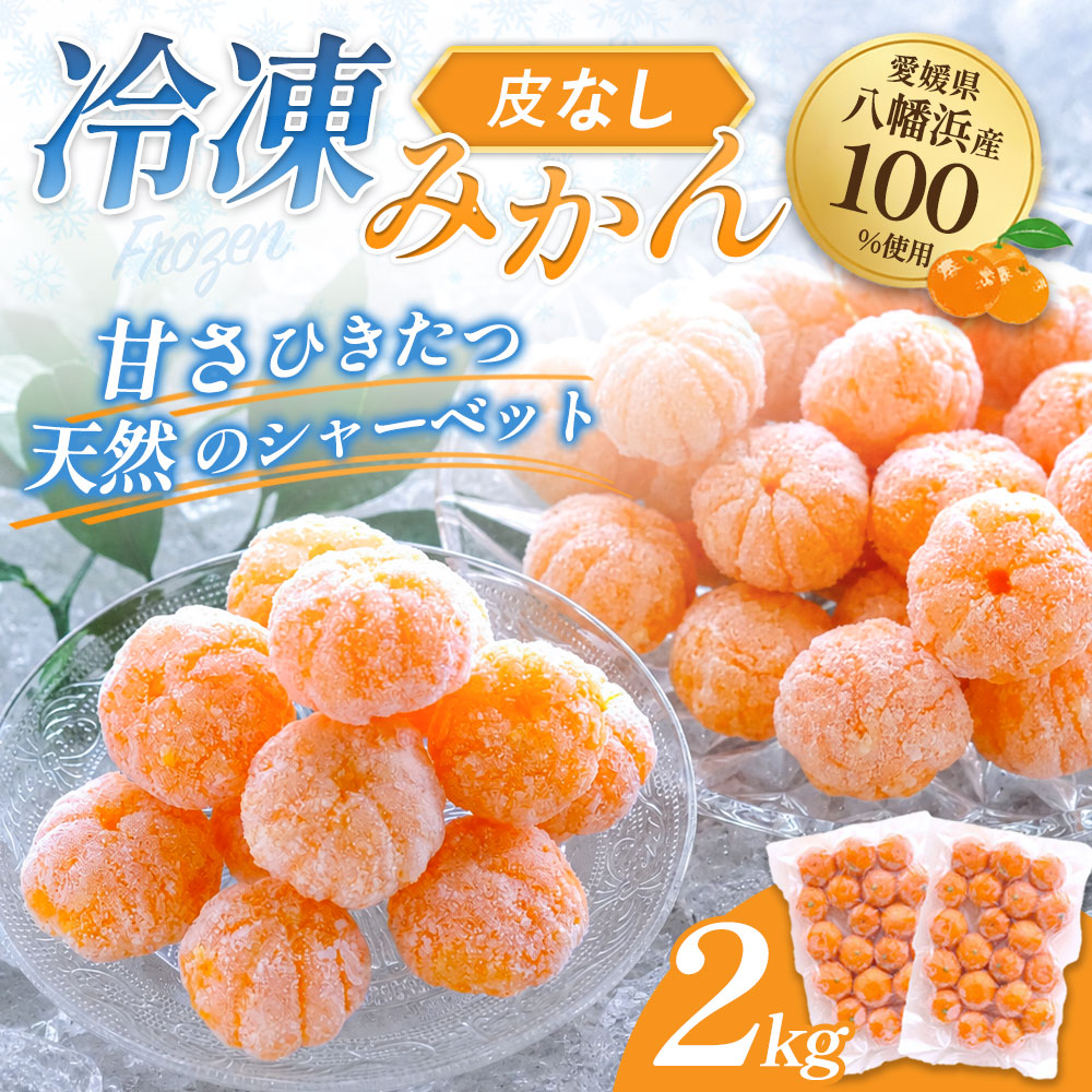 ミヤモトオレンジガーデン プレゼント 冷凍みかん 皮なし 冷凍 ミカン