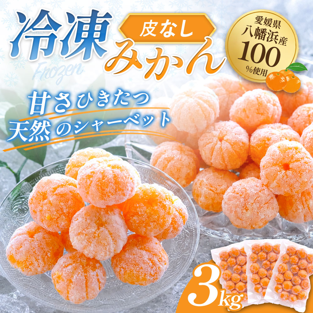 ミヤモトオレンジガーデン プレゼント 冷凍みかん 皮なし 冷凍 ミカン