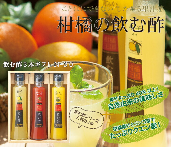 柑橘王国 飲む酢 ３本セット ギフト ゆず・ブラッドオレンジ ・青みかん