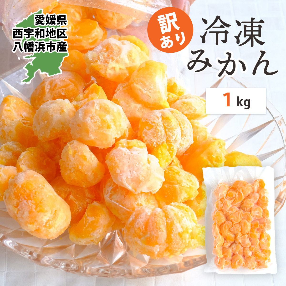 冷凍みかん１