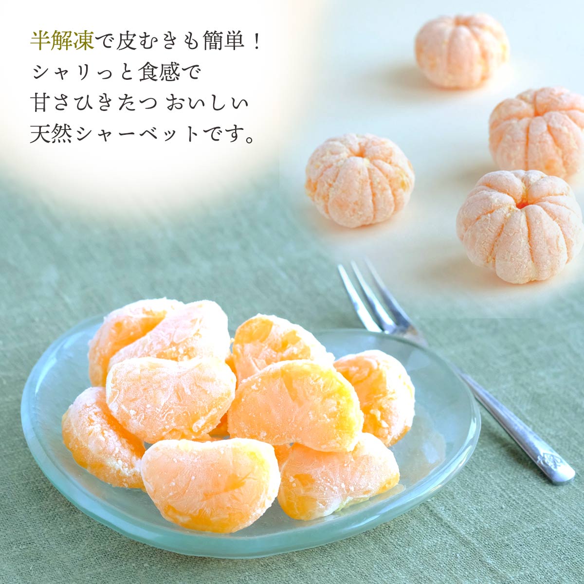 冷凍みかん５