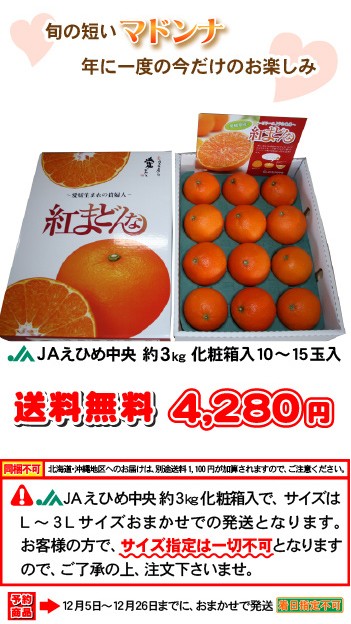 最安 紅まどんな NEW比べてね 紅まどんな 3ｋｇ（JAえひめ中央化粧箱入）驚愕価格で日本最安値に挑戦！（10〜15玉入）愛媛より送料無料  :ben001:みかん山マルシェ - 通販 - Yahoo!ショッピング