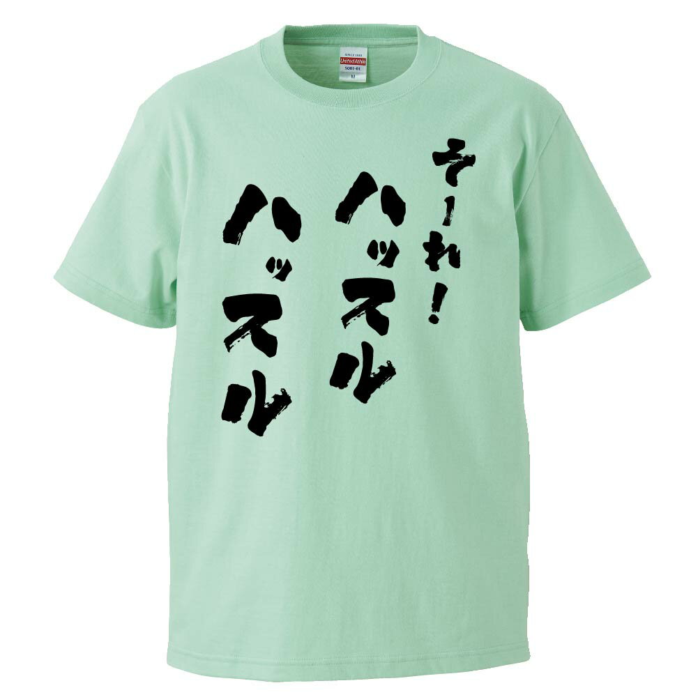 おもしろTシャツ そーれ！ハッスルハッスル ギフト プレゼント 面白